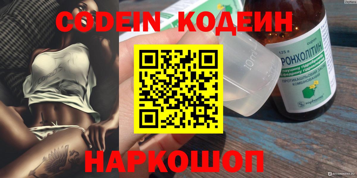 Кодеин Purple Drank Коломна
